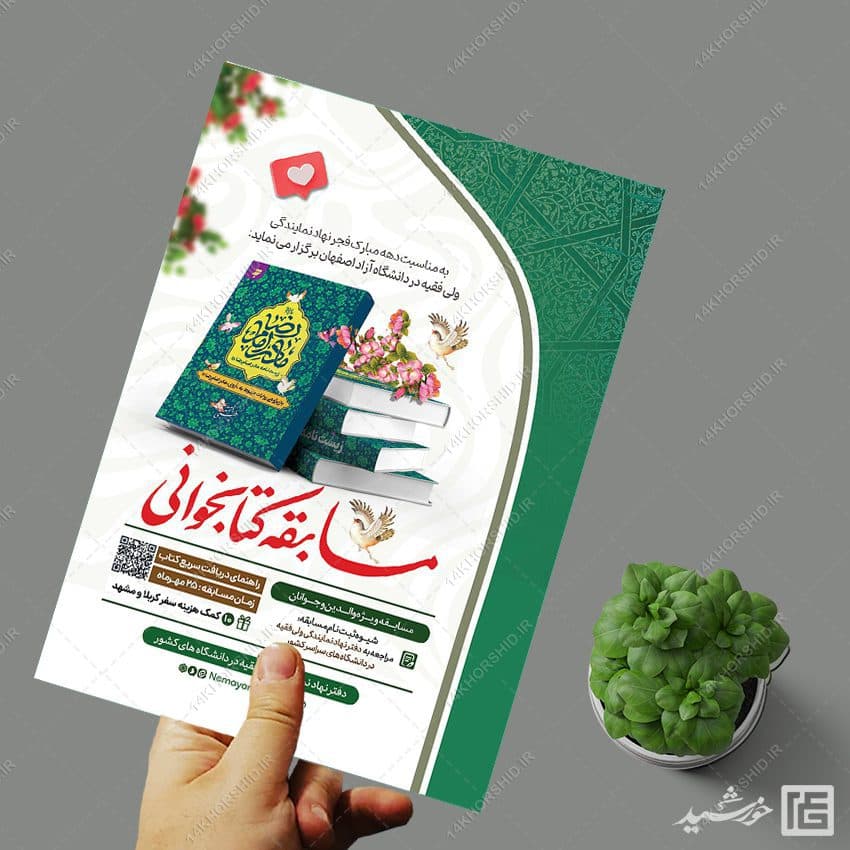 پوستر لایه باز مسابقه کتابخوانی فرهنگی — تصویر ۲