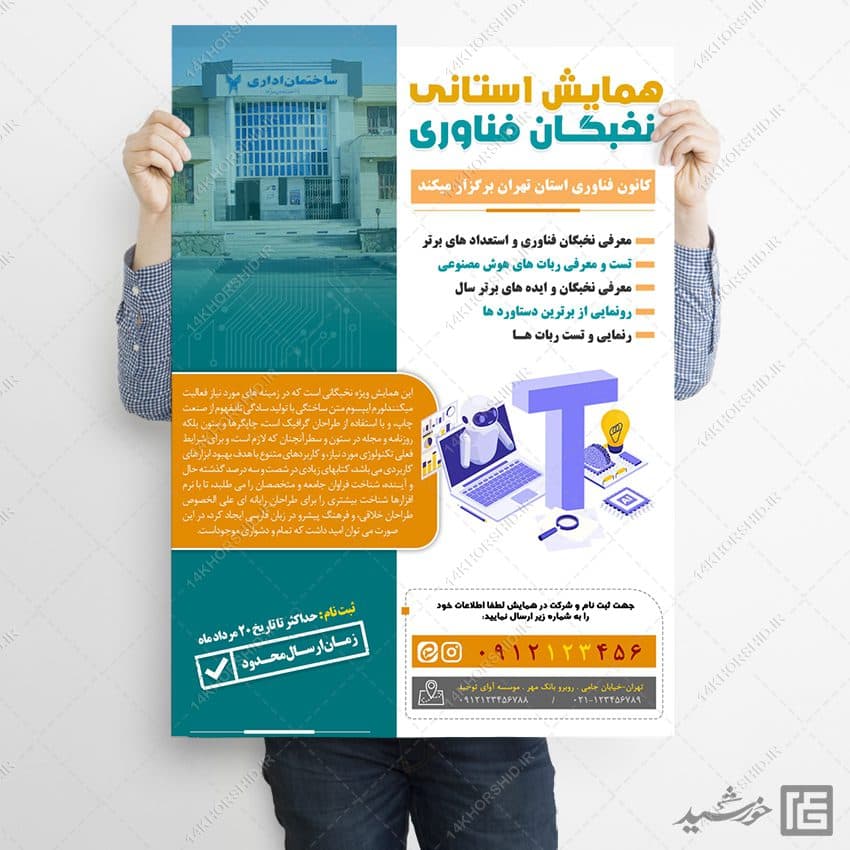 پوستر لایه باز همایش و سمینار فناوری — تصویر ۳