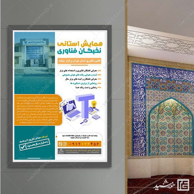 پوستر لایه باز همایش و سمینار فناوری — تصویر ۴