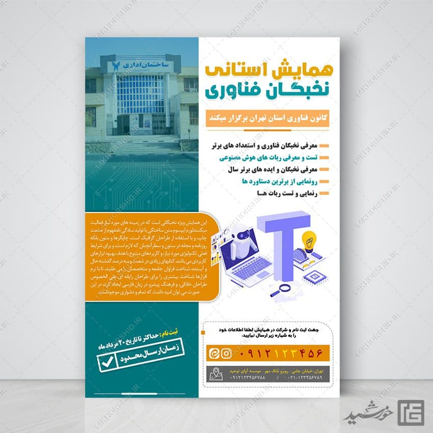 پوستر لایه باز همایش و سمینار فناوری