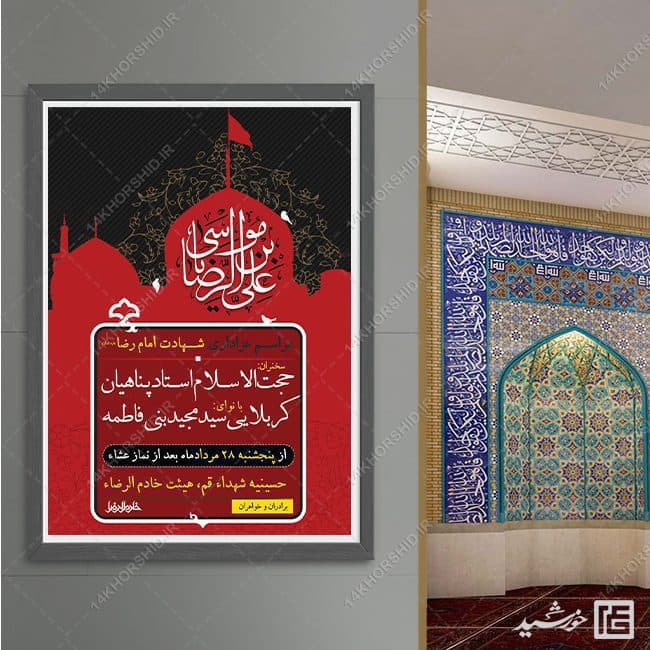 پوستر لایه باز مراسم شهادت امام رضا علیه السلام — تصویر ۳