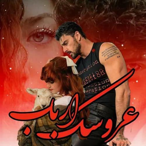 رمان عروسک ارباب نویسنده: رها فرهمند | دانلود | کتاب خوان