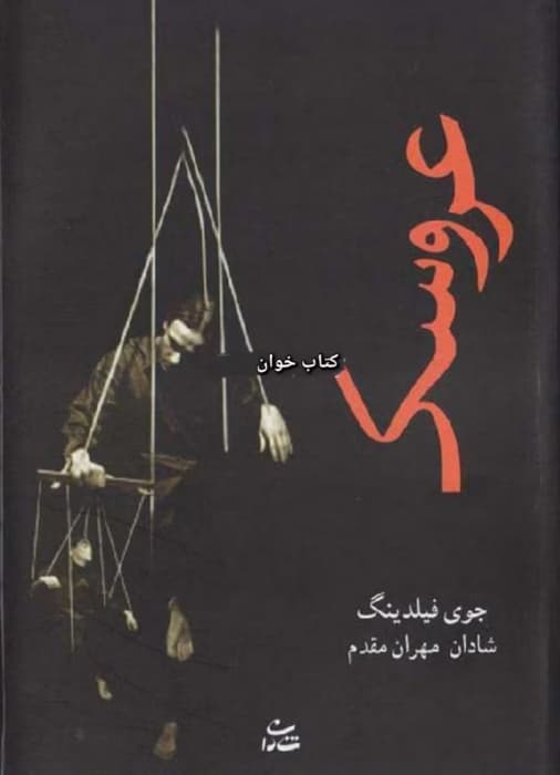 رمان عروسک نویسنده: جوی فیلدینگ | دانلود | کتاب خوان