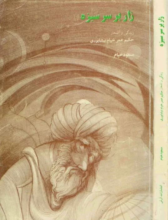 و معرفی کتاب زار بر سر سبزه – مسعود خیام | دانلود | کتاب خوان