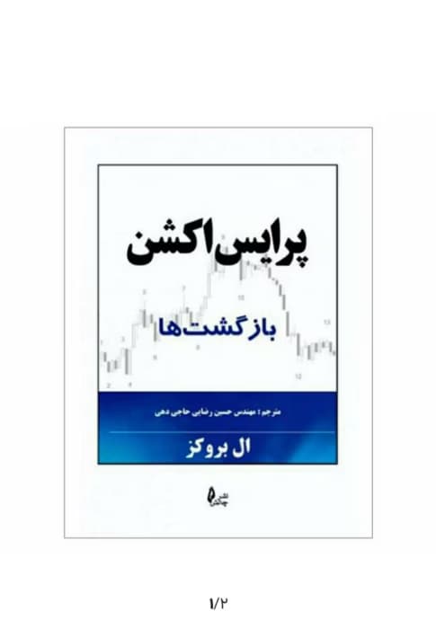 کتاب پرايس اكشن بازگشت‌ها ال بروکز | دانلود | کتاب خوان