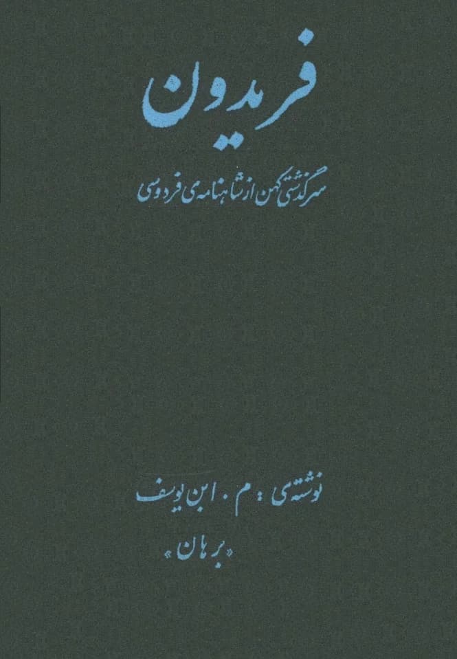 و معرفی کتاب فریدون، داستانی از شاهنامه – فردوسی | دانلود | کتاب خوان
