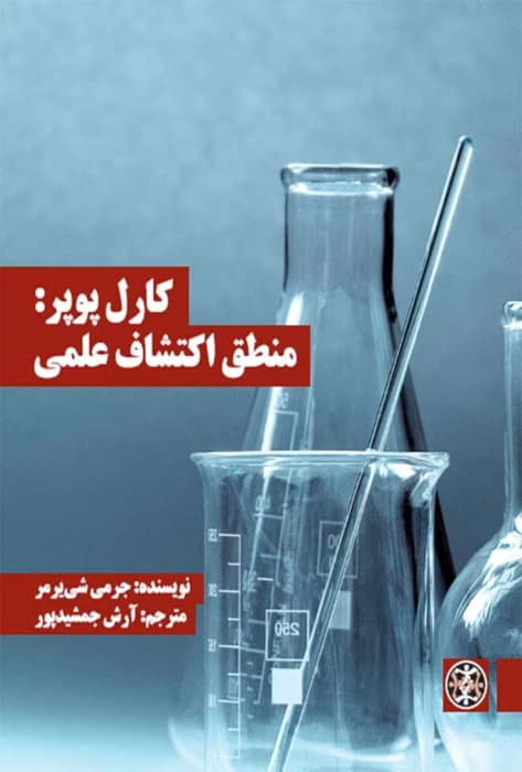 و معرفی کتاب منطق اکتشاف علمی – کارل پوپر | دانلود | کتاب خوان