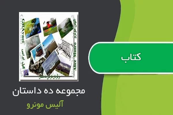 کتاب مجموعه ده داستان – آلیس مونرو | دانلود | کتاب خوان