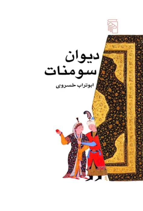 و معرفی کتاب دیوان سومنات – ابوتراب خسروی | دانلود | کتاب خوان