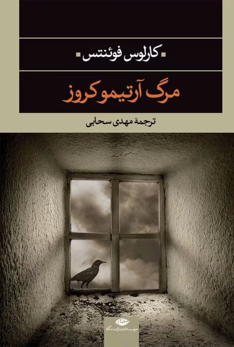 و معرفی کتاب مرگ آرتمیوکروز – کارلوس فوئنتس | دانلود | کتاب خوان