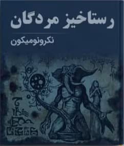 رمان رستاخیز مردگان نویسنده: عبدال_ال_حضرت | دانلود | کتاب خوان