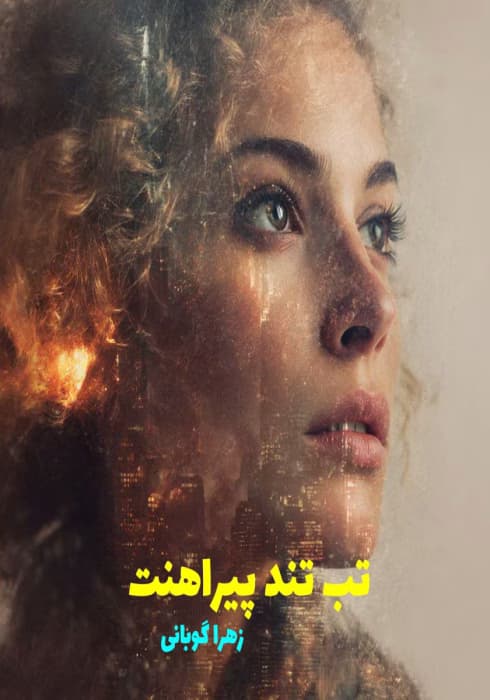 تب تند پیراهنت | دانلود | کتاب خوان