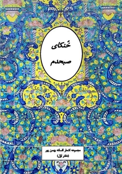 و معرفی کتاب خنکای صبحدم اثر افسانه بهمن پوردانلود و معرفی کتاب خنکای صبحدم اثر افسانه بهمن پور | دانلود | کتاب خوان