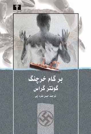 و معرفی کتاب برگام خرچنگ نوشته گونتر گراس | دانلود | کتاب خوان