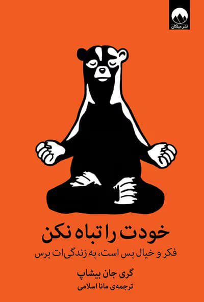 خودت را تباه نکن | دانلود | کتاب خوان
