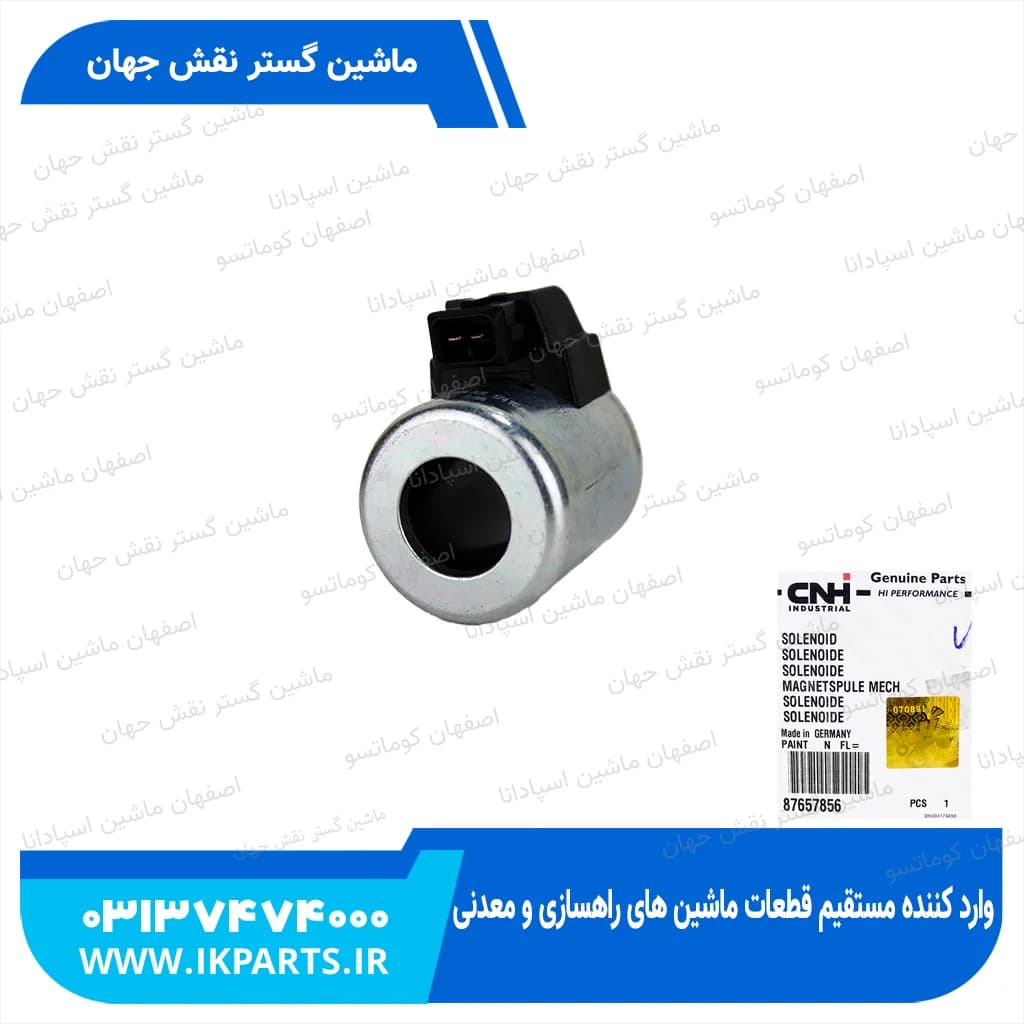 سولنوید شیر کنترول یا بوبین شیر کنترول یا شیر برقی شیر کنترول CNH, TC5.XX, 5.8 نیوهلند