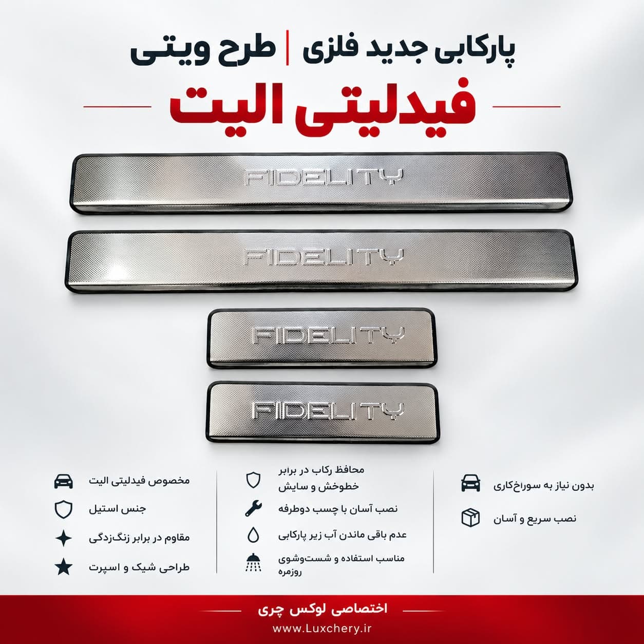 پارکابی جدید فلزی فیدلیتی الیت | طرح ویتی