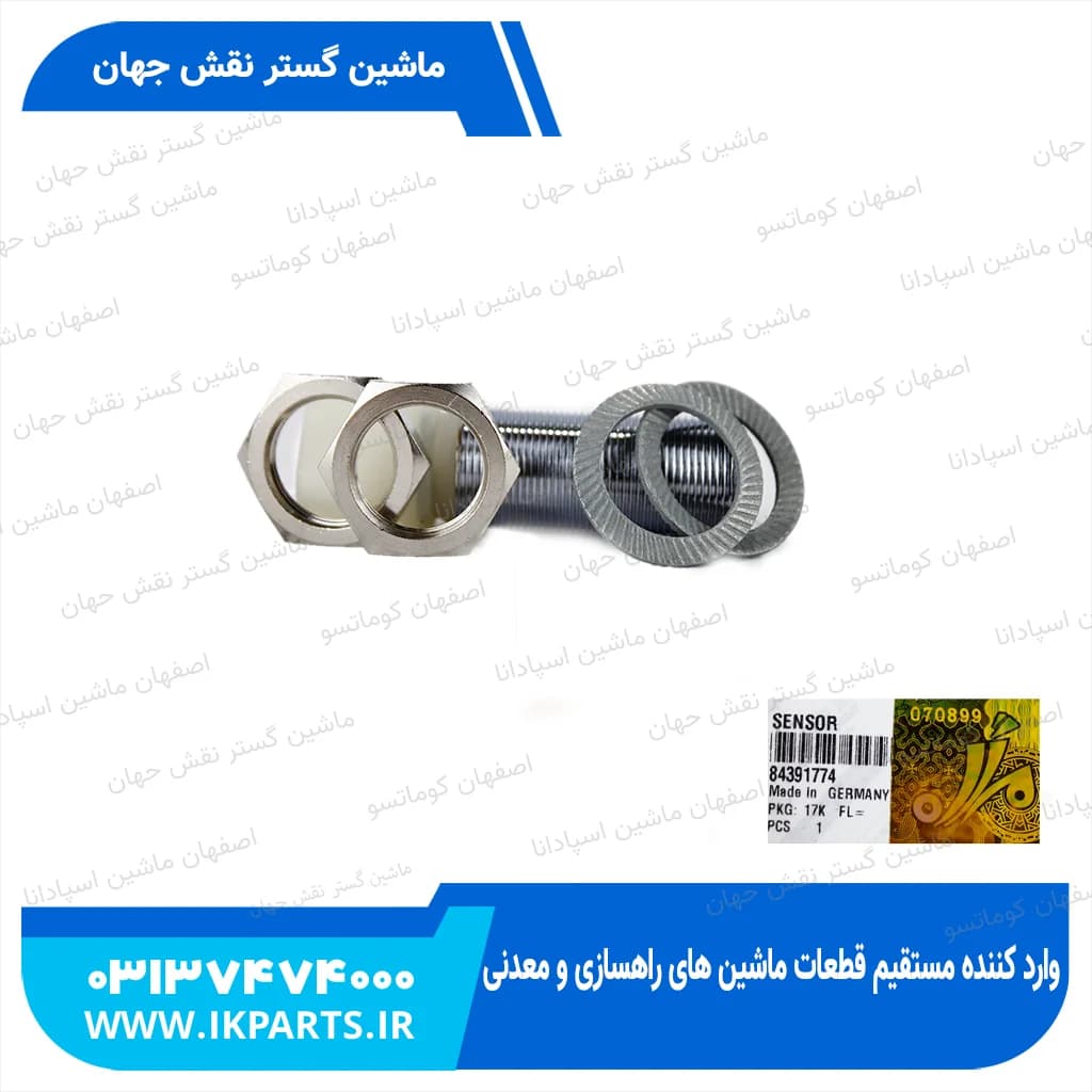 سنسور دور و سنسور راه پله STRAW WALKER , CNH, TC5.XX, TC50XX نیوهلند