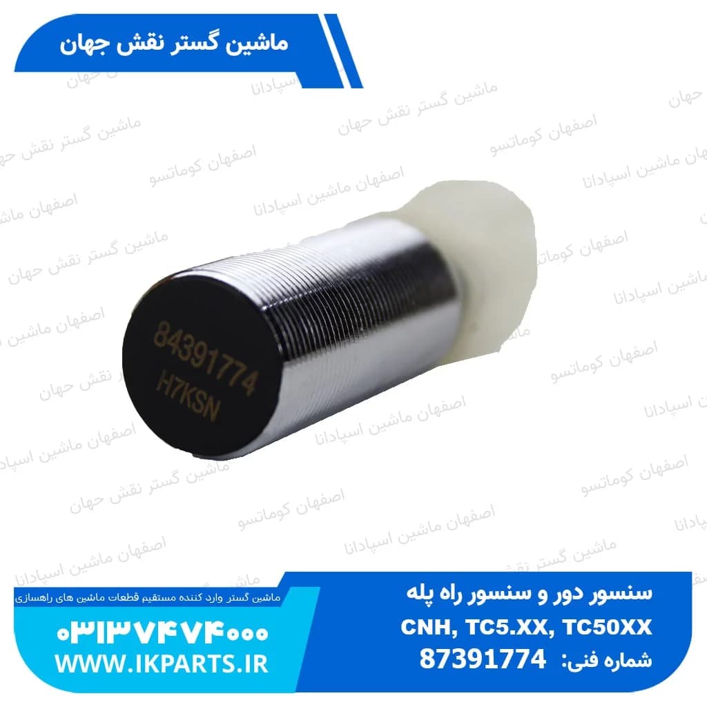 سنسور دور و سنسور راه پله STRAW WALKER , CNH, TC5.XX, TC50XX نیوهلند — تصویر ۲