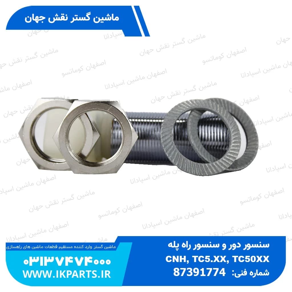 سنسور دور و سنسور راه پله STRAW WALKER , CNH, TC5.XX, TC50XX نیوهلند — تصویر ۳