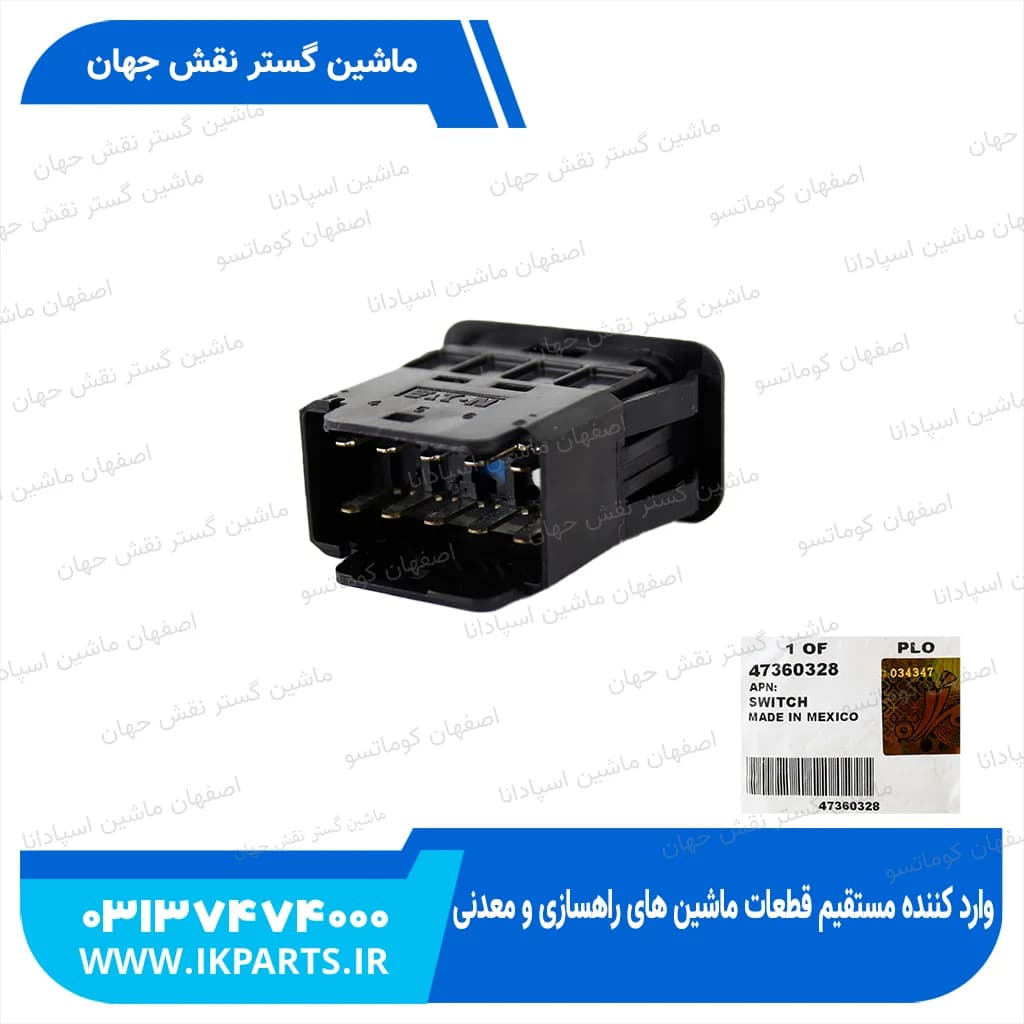 سوییچ VERTICAL KNIVES ENGAGEMENT TUMBLER SWITCH, CNH, TC5.80 نیوهلند