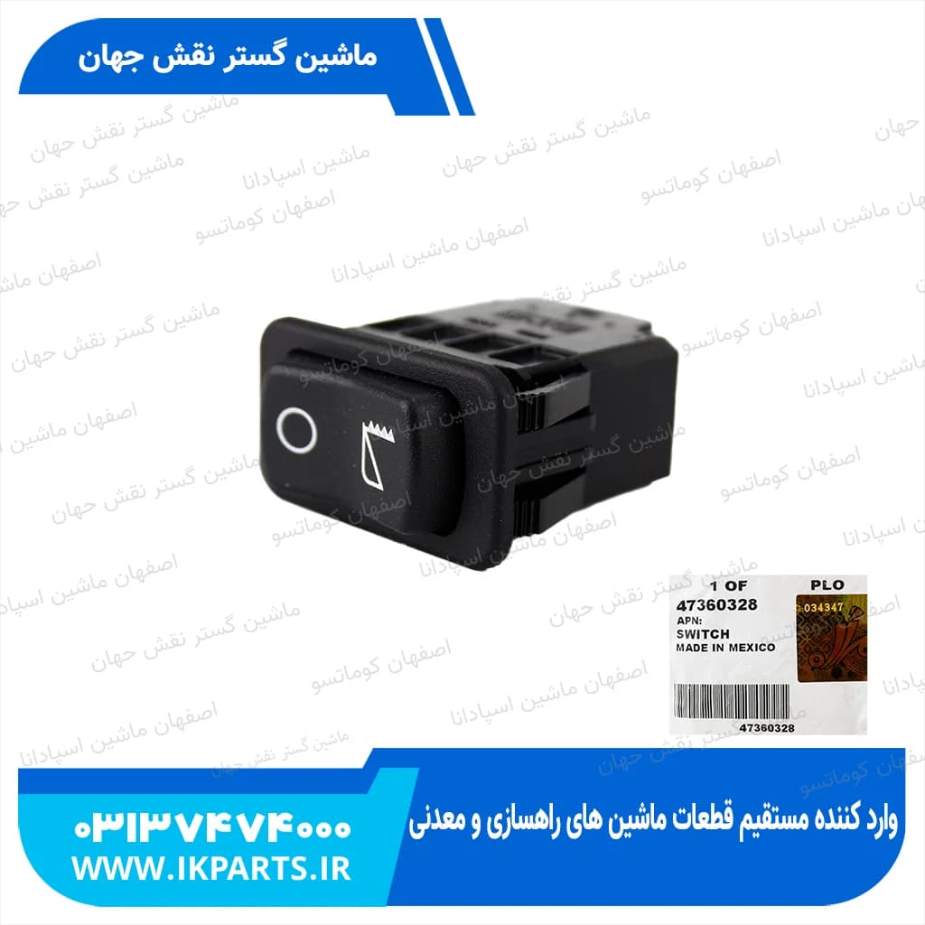 سوییچ VERTICAL KNIVES ENGAGEMENT TUMBLER SWITCH, CNH, TC5.80 نیوهلند — تصویر ۲