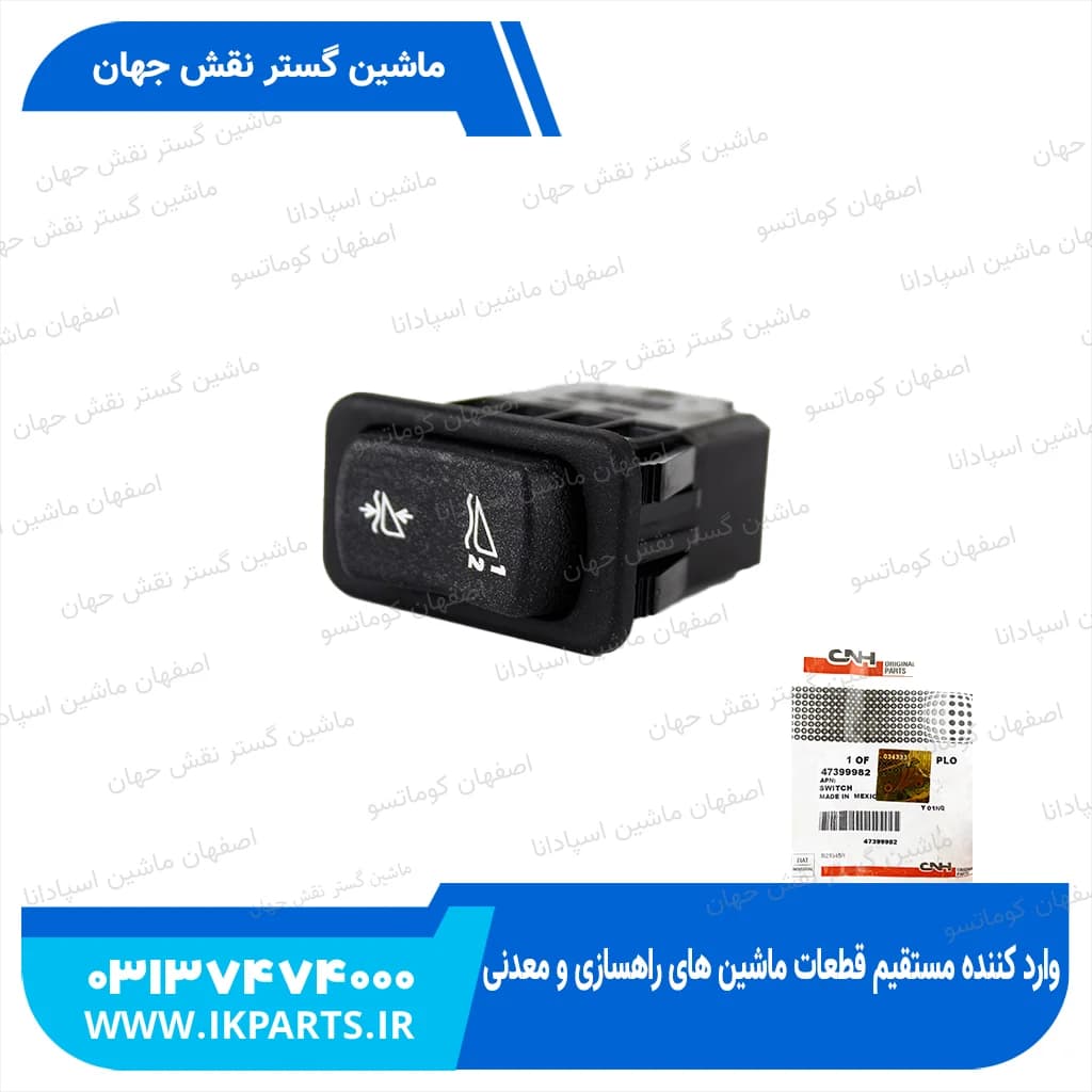 سوییچ HEADER MEMORY TUMBLER SWITCH, CNH, TC5.80 نیوهلند