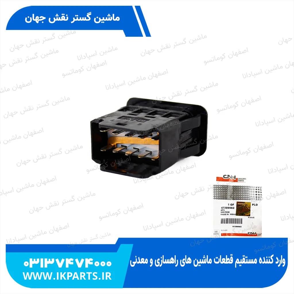 سوییچ HEADER MEMORY TUMBLER SWITCH, CNH, TC5.80 نیوهلند — تصویر ۲
