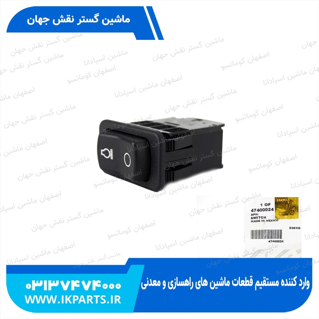 سوییچ ENGINE THROTTLE ROCKER SWITCH, CNH, TC5.80 نیوهلند
