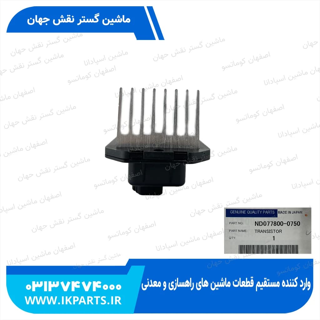 ترانزیستور کولر PC200…450-7,-8 کوماتسو
