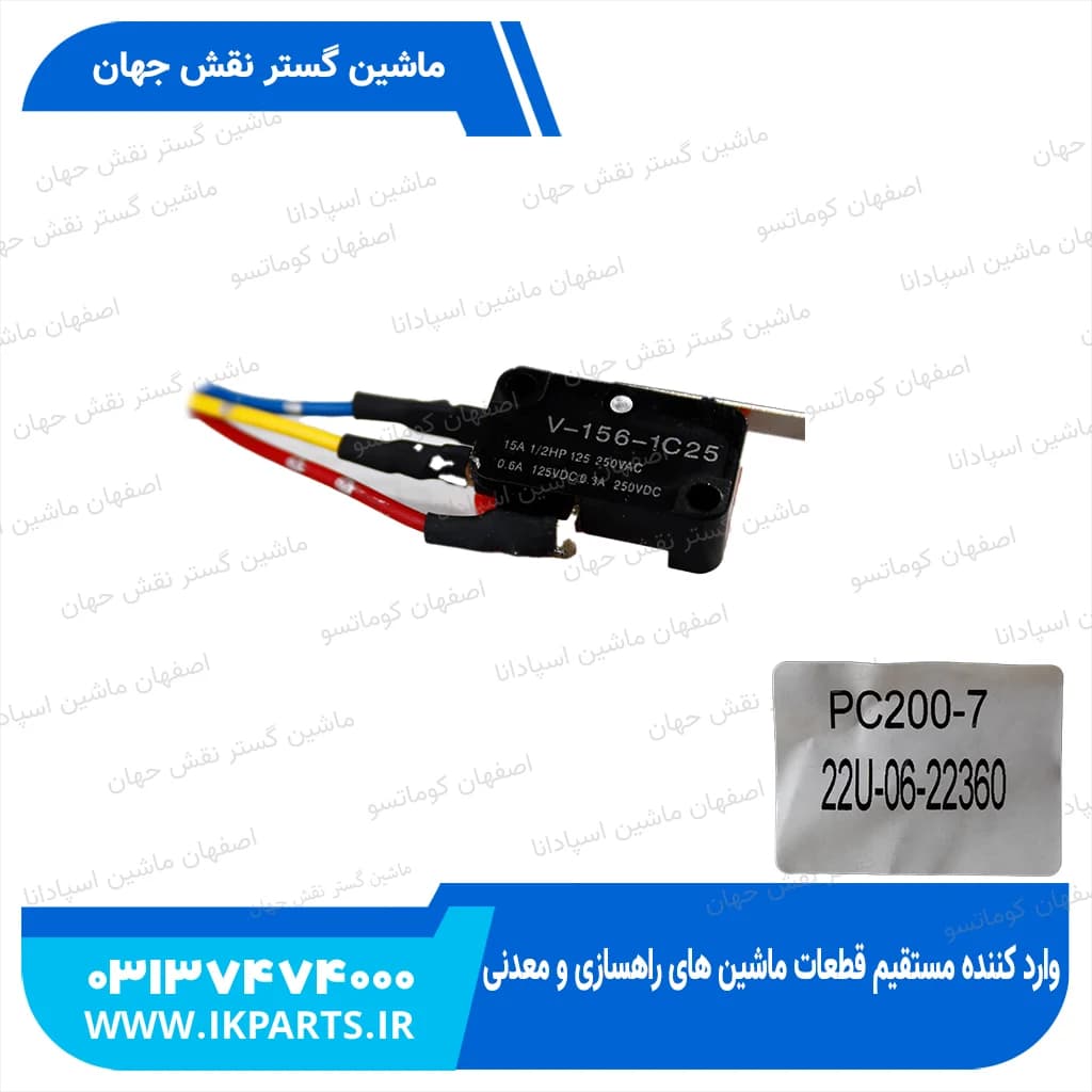 سوییچ لیور قطع کن PC200…1250-7,-8 مایکرو کوماتسو