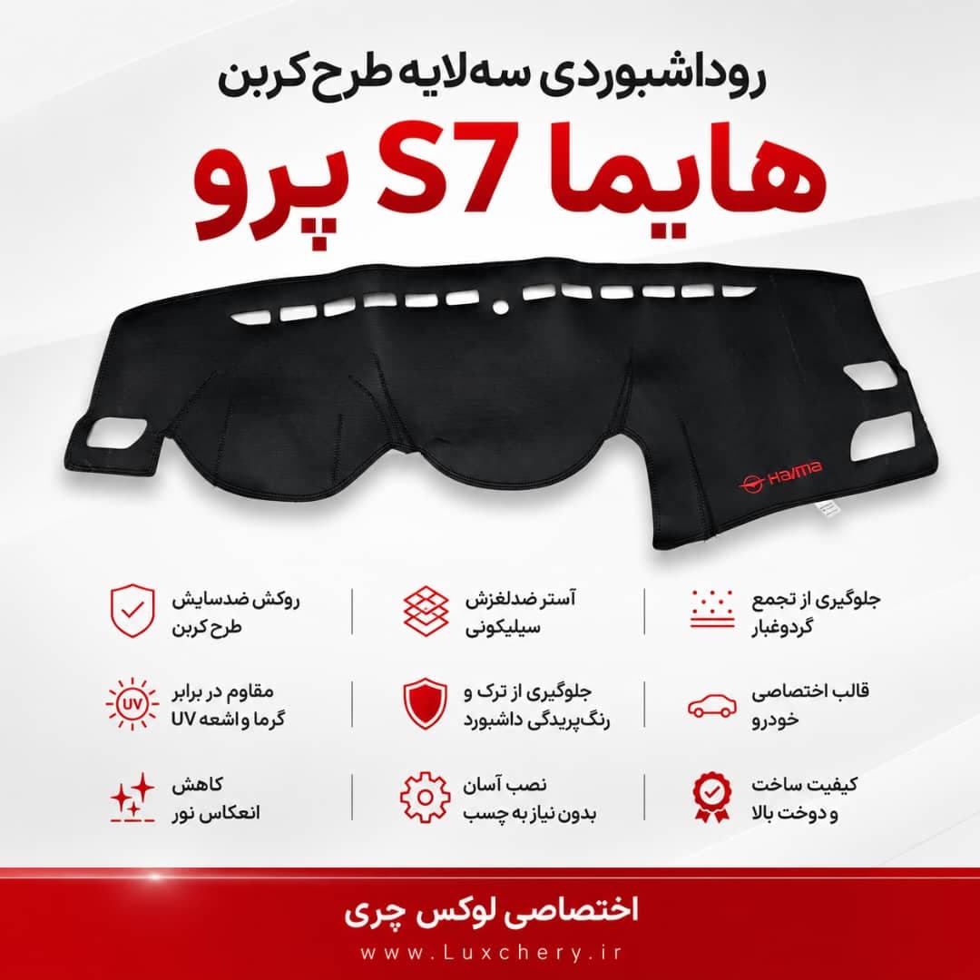 روداشبوردی سه لایه طرح کربن هایما S7 پرو | کیفیت وارداتی، محافظت حرفهای از داشبورد خودرو