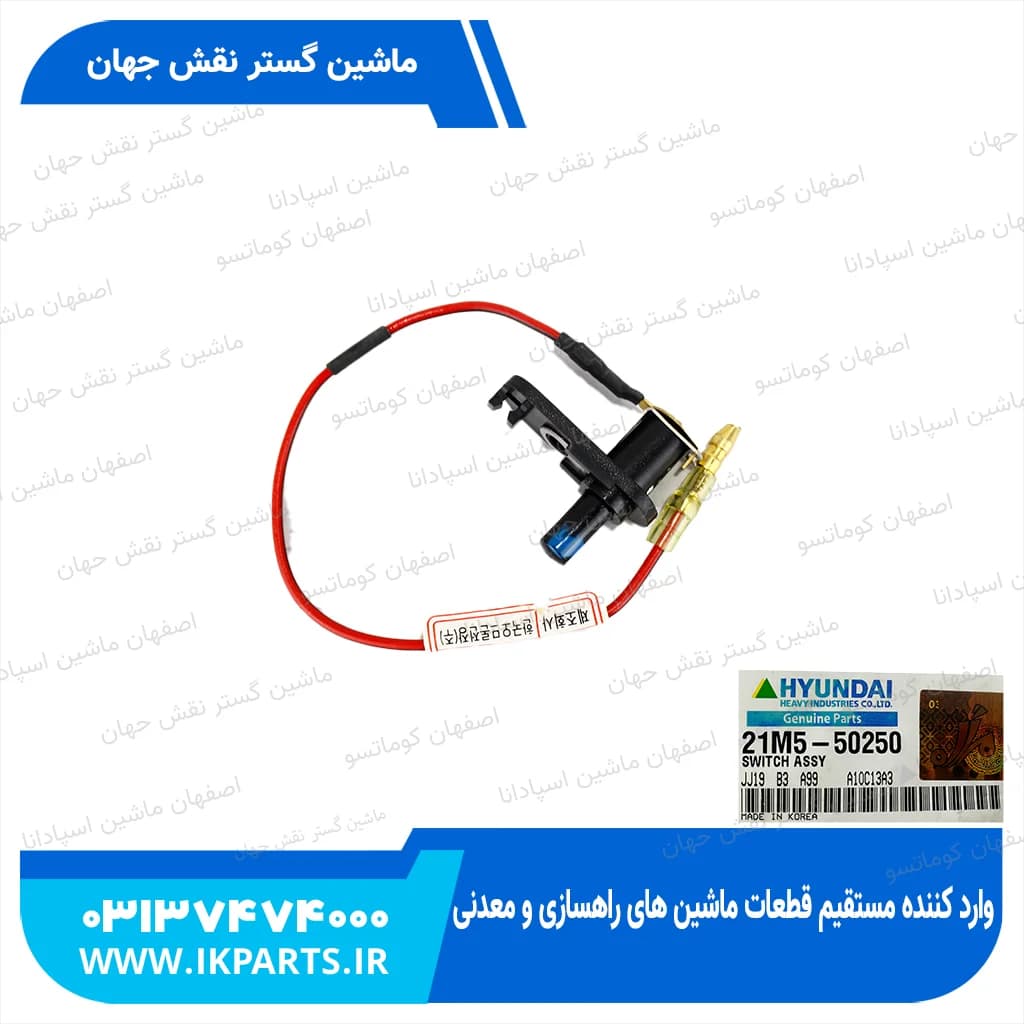 سوییچ برف پاک کن HYUNDAI, EXCAVATORS -7 هیوندای