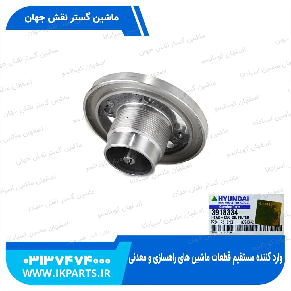 پایه فیلتر روغن HYUNDAI, R320LC-7 مغزی هیوندای — تصویر ۳