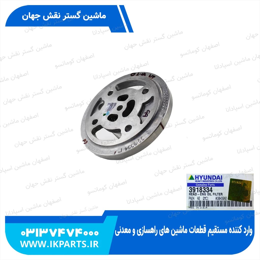 پایه فیلتر روغن HYUNDAI, R320LC-7 مغزی هیوندای