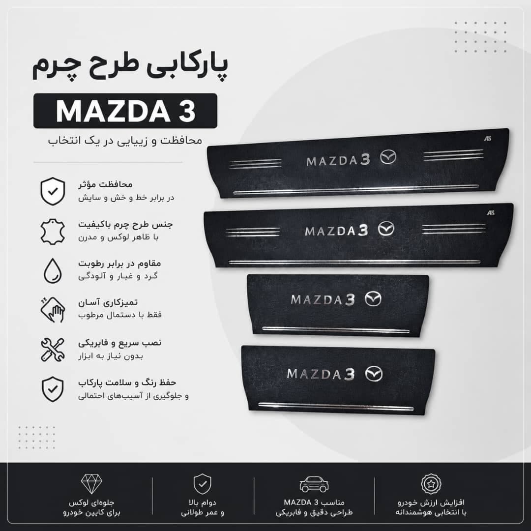 پارکابی طرح چرم MAZDA3 | بسته 4 عددی — تصویر ۲