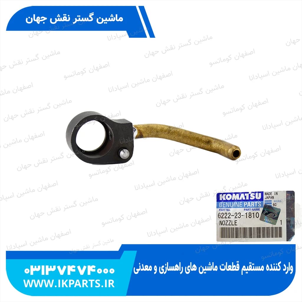 سوزن روغن پاش PC300,350-6, 6D108 کوماتسو — تصویر ۲