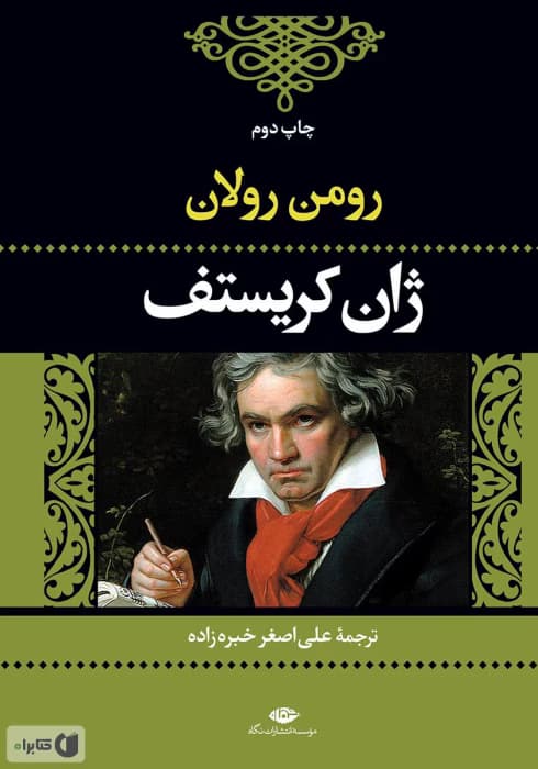 و معرفی کتاب ژان کریستوف ۳ اثر رومن رولان | دانلود | کتاب خوان