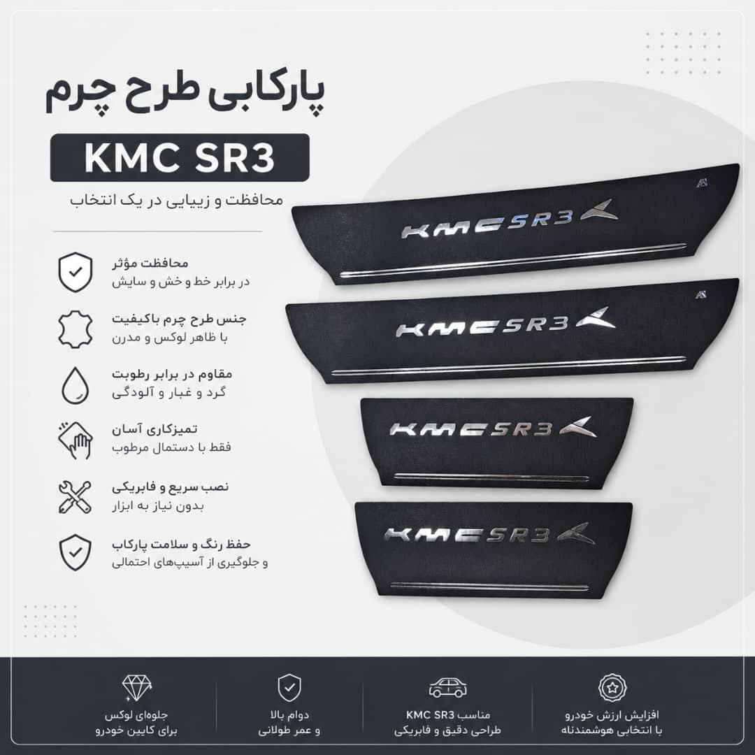 پارکابی طرح چرم KMC SR3 | بسته 4 عددی