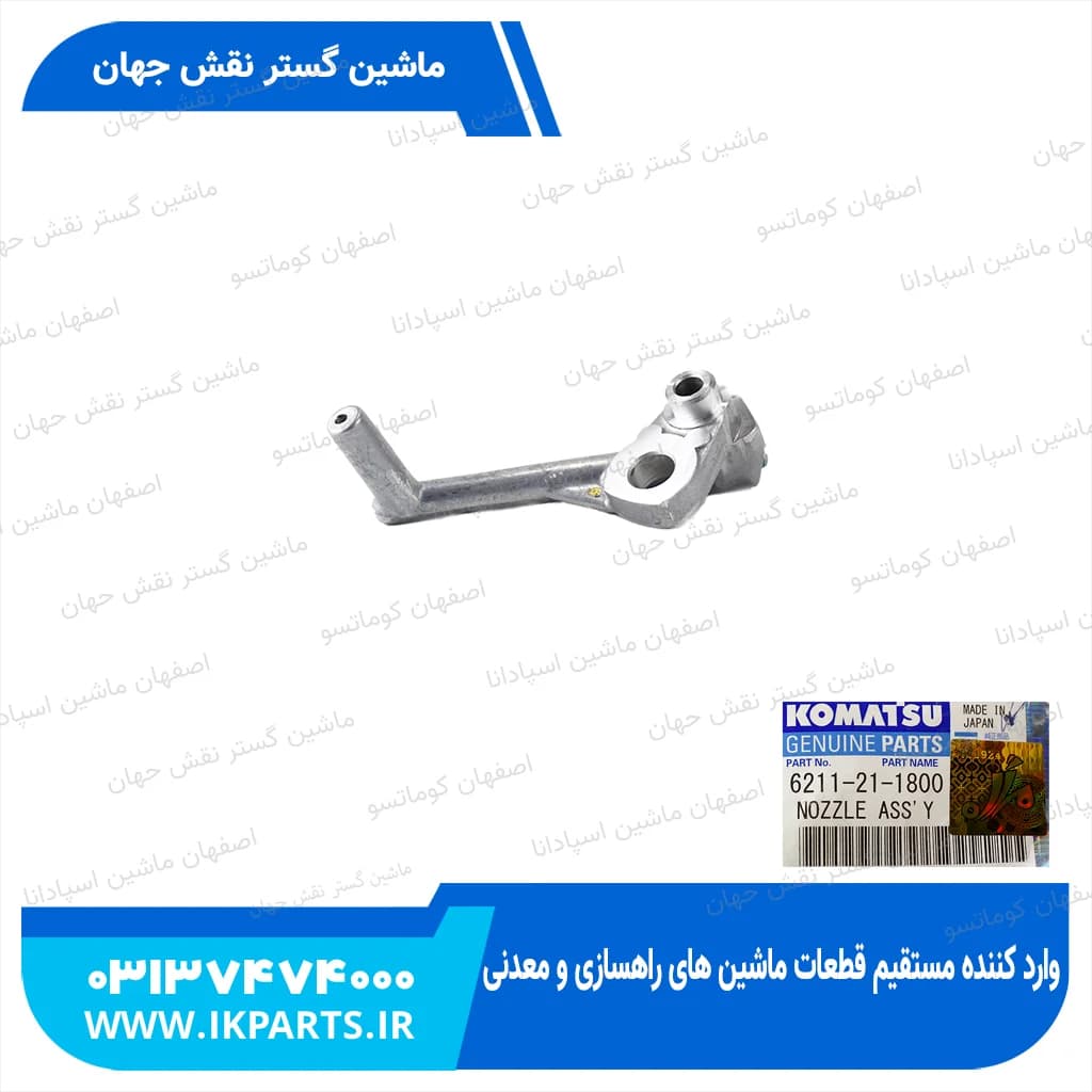 سوزن روغن پاش D155A-2, D140E-1,-2 کوماتسو