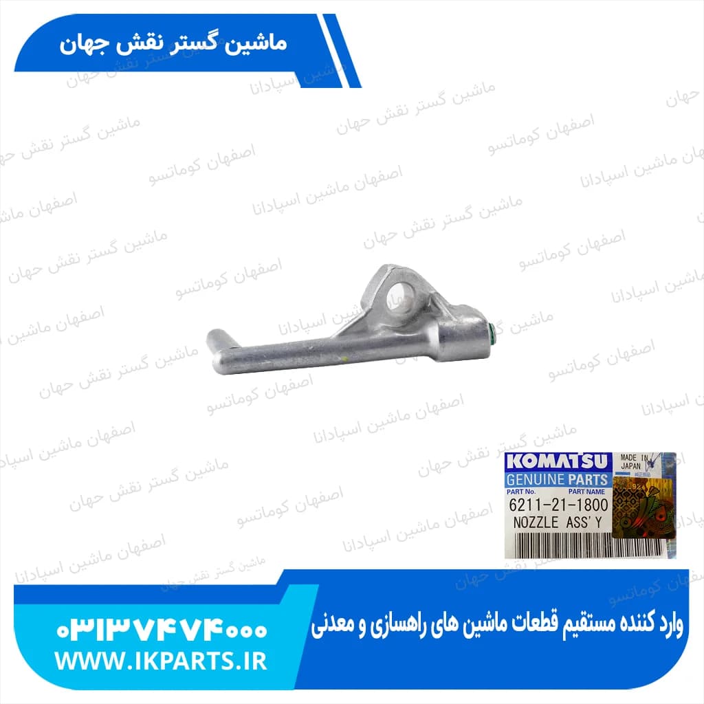 سوزن روغن پاش D155A-2, D140E-1,-2 کوماتسو — تصویر ۲