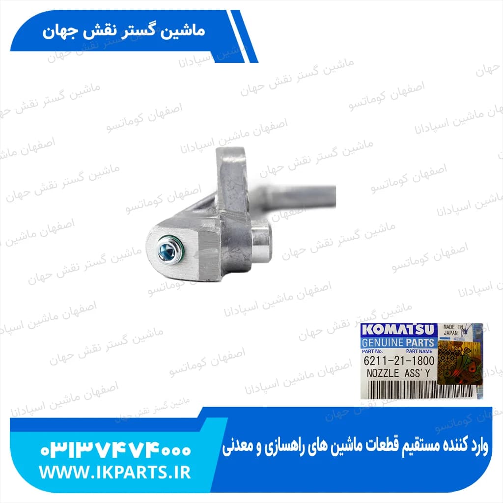 سوزن روغن پاش D155A-2, D140E-1,-2 کوماتسو — تصویر ۳