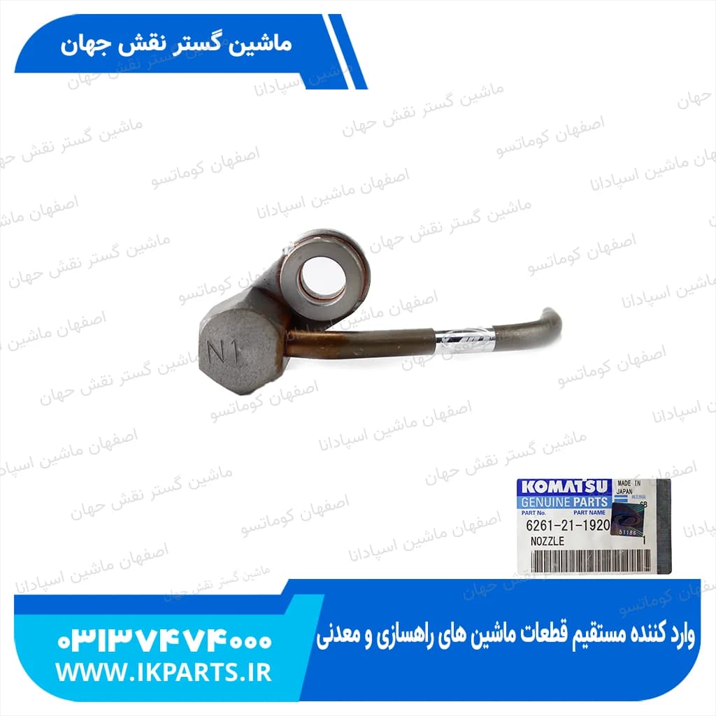سوزن روغن پاش PC600…800-8, HD325-7, D140E-5, N کوماتسو — تصویر ۲