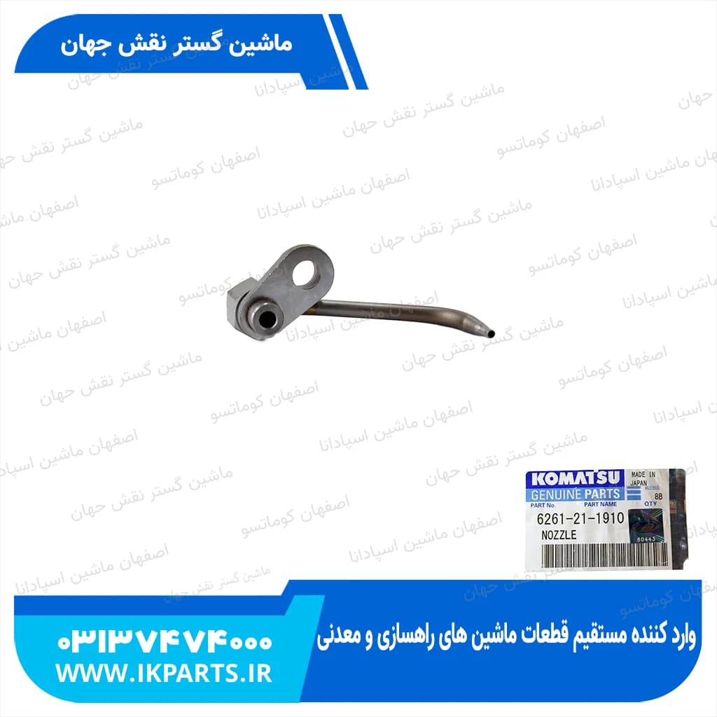 سوزن روغن پاش PC600…800-8, HD325-7, D140E-5, F کوماتسو — تصویر ۲