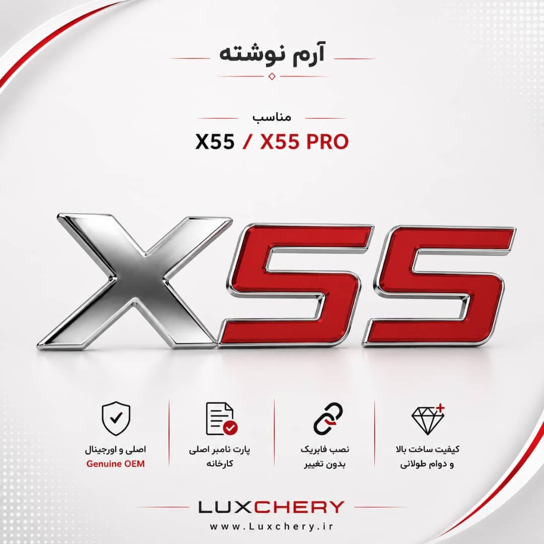 آرم نوشته اصلی X55 درب صندوق عقب | اورجینال