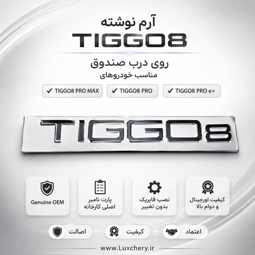 آرم نوشته اصلی TIGGO8 درب صندوق عقب | اورجینال
