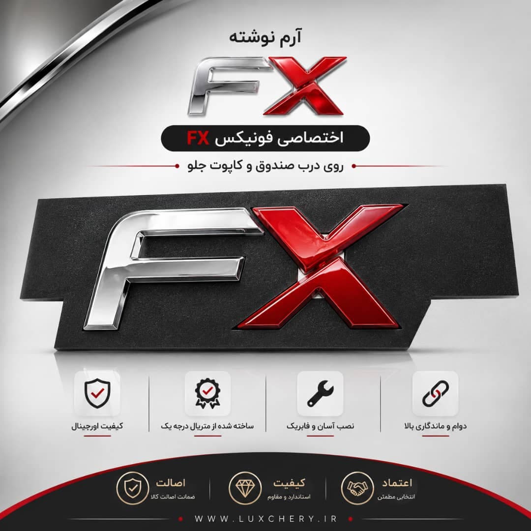 آرم نوشته اصلی FX درب صندوق عقب | اورجینال
