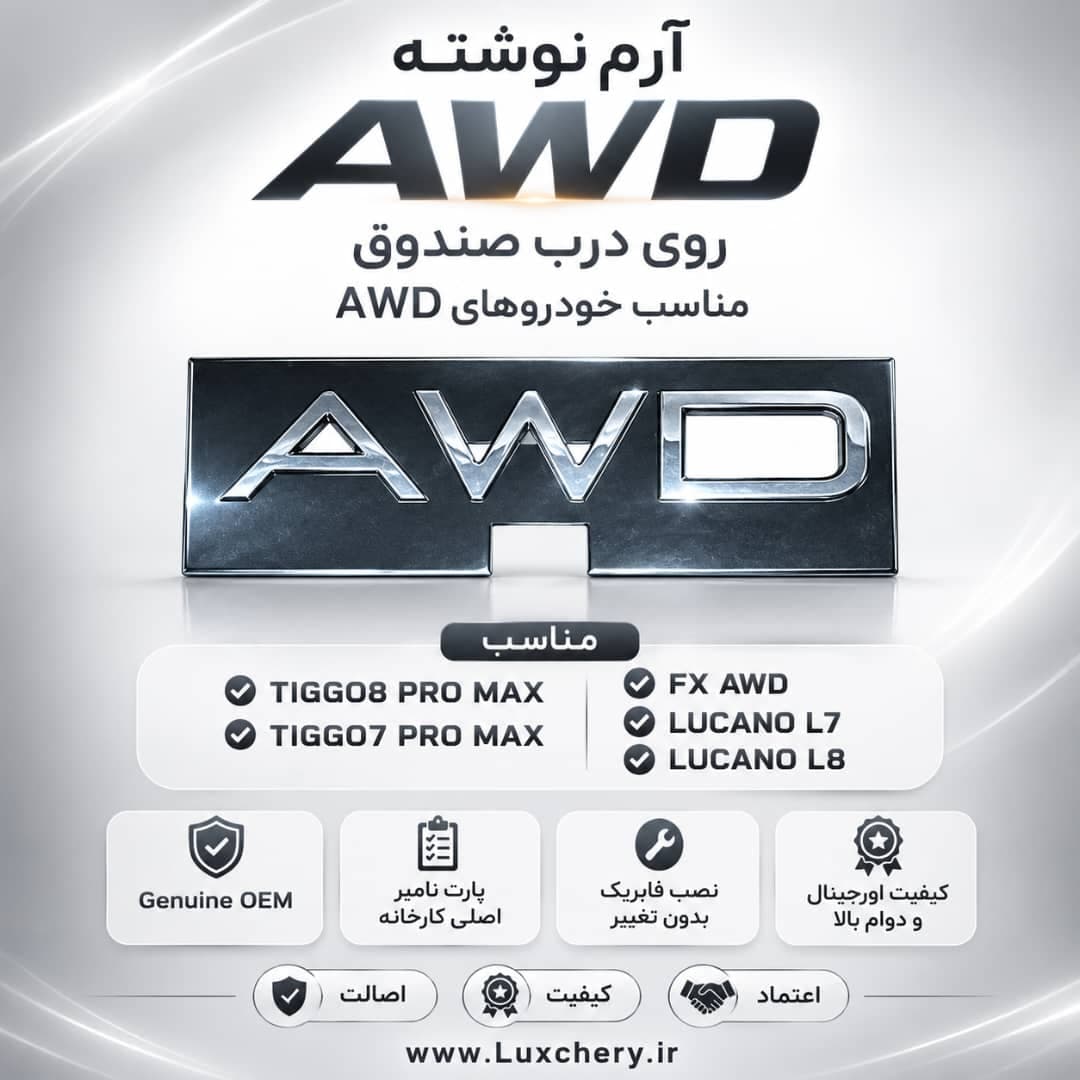 آرم نوشته اصلی AWD درب صندوق عقب