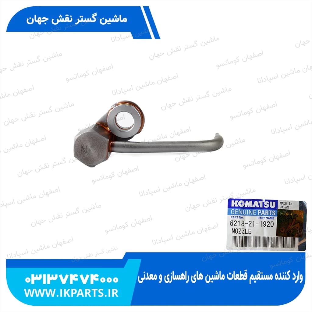 سوزن روغن پاش PC600…800-7, HD325-6, D140E-3, N کوماتسو — تصویر ۲