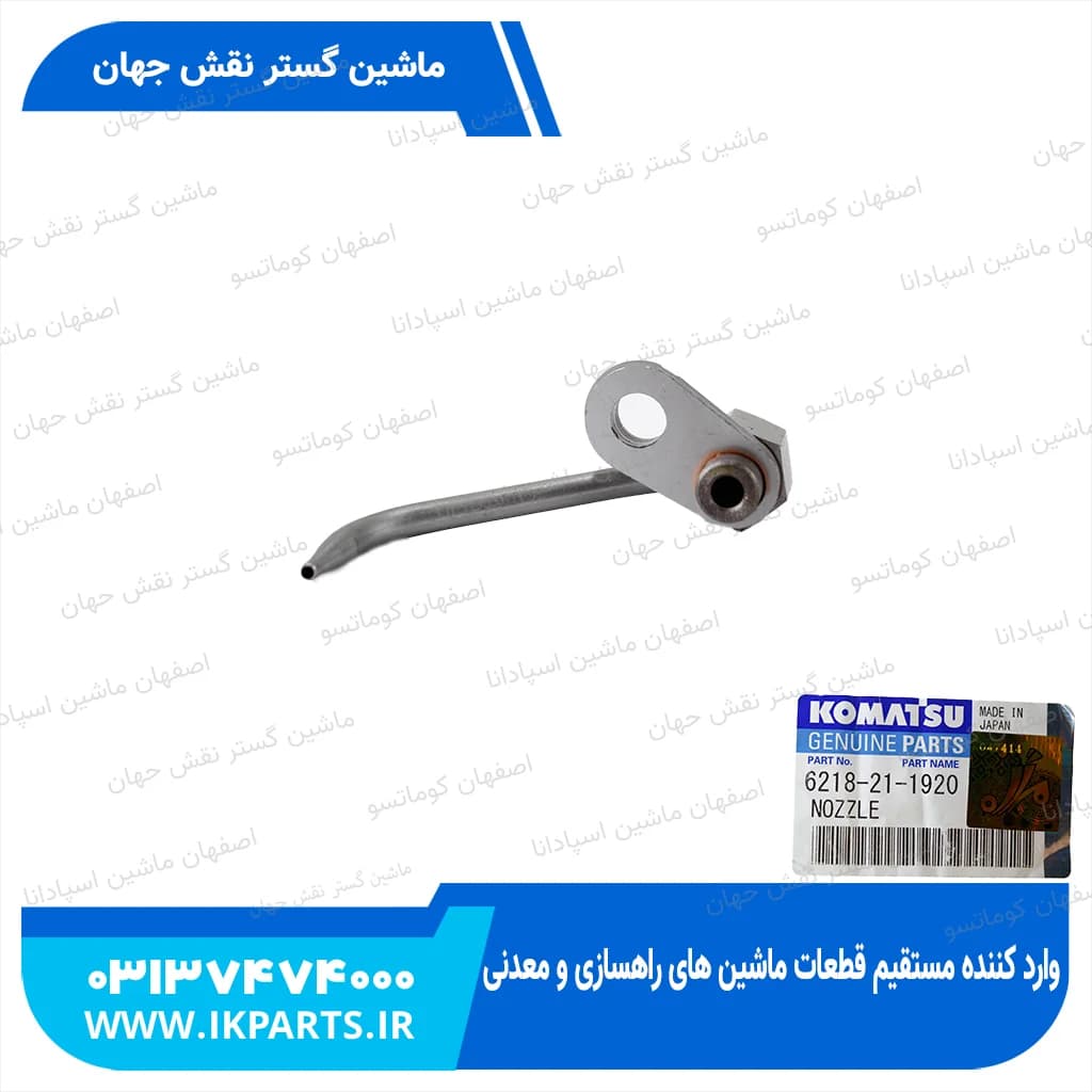 سوزن روغن پاش PC600…800-7, HD325-6, D140E-3, N کوماتسو